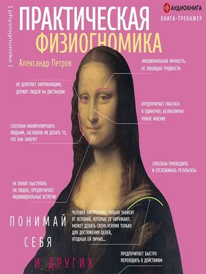 cover image of Практическая физиогномика. Книга-тренажер